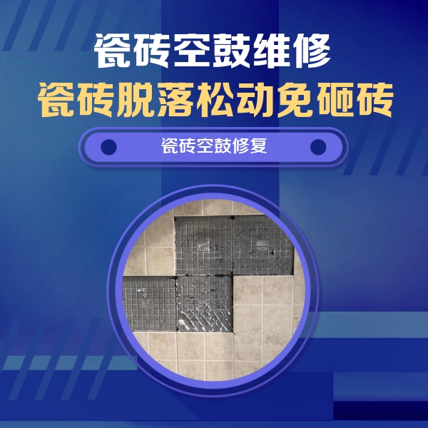鼎城瓷砖空鼓维修公司分享卫生间墙面瓷砖空鼓面积较大时，如何进行注浆修补？