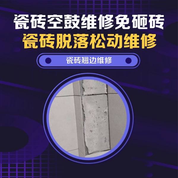 鼎城瓷砖空鼓维修公司分享主卧的瓷砖空鼓维修方法