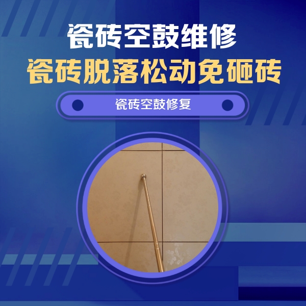 鼎城瓷砖空鼓维修公司分享如何判断瓷砖空鼓的面积？