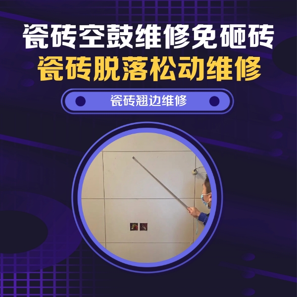 鼎城瓷砖空鼓维修公司分享瓷砖空鼓面积较大时，除了注浆修补还有哪些维修方法？