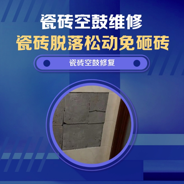 鼎城瓷砖空鼓维修公司分享砖缝注浆修补空鼓的注意事项有哪些？