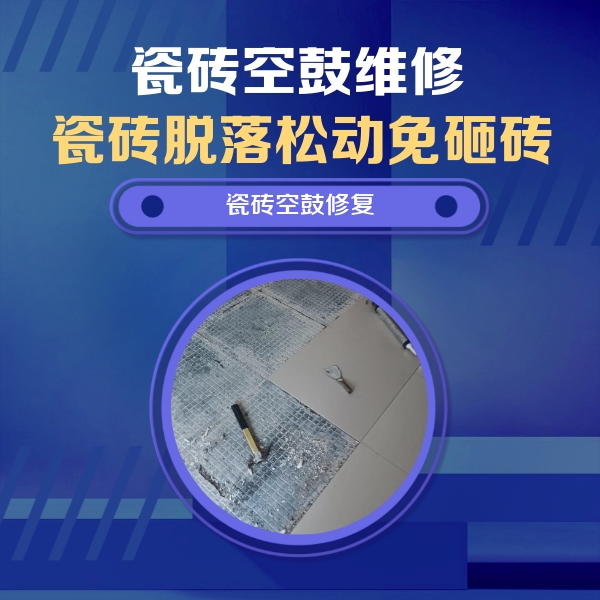 鼎城瓷砖空鼓维修公司分享瓷砖松动维修的方法