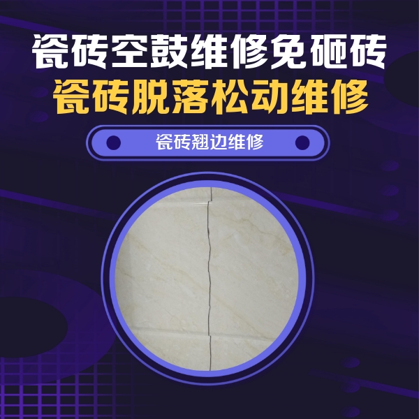 鼎城瓷砖空鼓维修公司分享砖缝注浆修补空鼓的具体操作步骤是什么