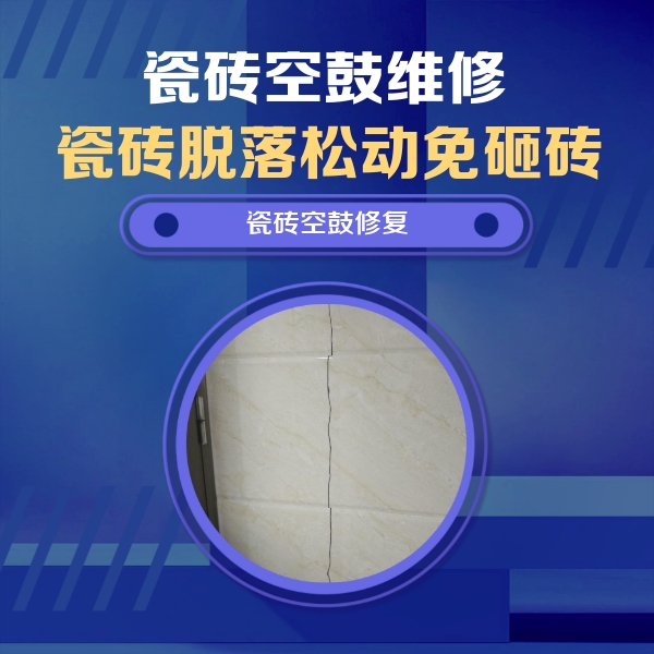 鼎城瓷砖空鼓维修公司分享瓷砖空鼓面积较大时，除了注浆修补还有哪些维修方法？